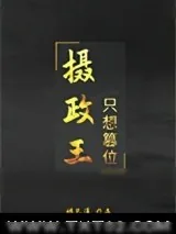 《摄政王只想篡位》小说封面