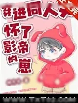 《穿进同人文怀了影帝的崽》小说封面