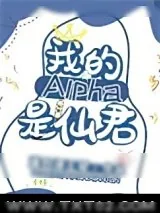 《我的alpha是个仙君（星际）》小说封面