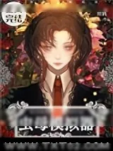 《完美虫母模拟器》小说封面