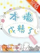 《本墙成精了》小说封面
