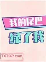 《我的尾巴绿了我》小说封面
