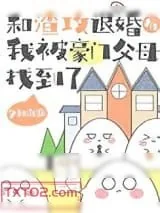 《和渣攻退婚后，我被豪门父母找到了》小说封面