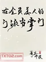 《在全员美人的门派当掌门》小说封面