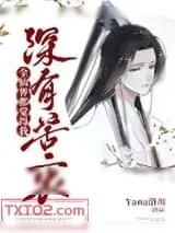 《全仙界都觉得我深有苦衷》小说封面