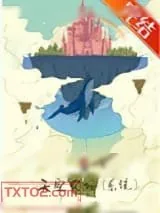 《天空农场[系统]》小说封面