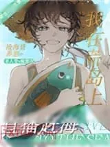 《我在荒岛上赶海[直播]》小说封面