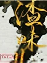《人渣味儿》小说封面