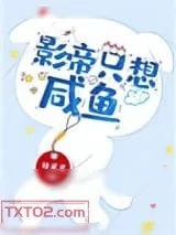 《影帝只想咸鱼(穿书)》小说封面