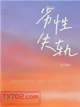 《劣性失轨》小说封面