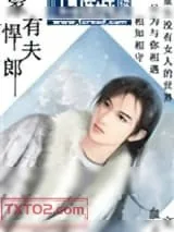 《家有悍夫郎》小说封面
