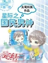 《星际之国民男神》小说封面