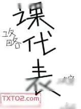 《我攻略的都是课代表[快穿]》小说封面