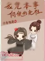 《我凭本事伺候的老祖》小说封面