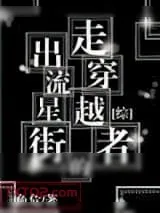 《[综]走出流星街的穿越者》小说封面