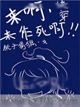 《快穿之来啊，来作死啊》小说封面