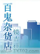 《百鬼杂货店》小说封面