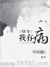 《我有病[快穿]》小说封面