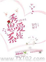 《秀恩爱系统[末世]》小说封面