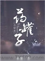 《药罐子[星际]》小说封面