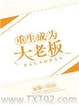 《重生成为大老板》小说封面