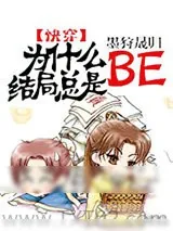 《为什么结局总是BE[快穿]》小说封面