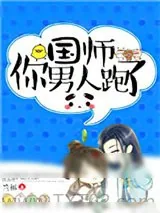 《国师你男人跑了》小说封面