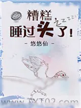 《糟糕，睡过头了！》小说封面
