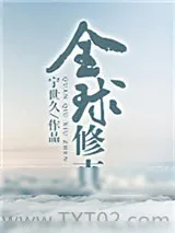 《筑基丹改良炼法演示三十二种》小说封面