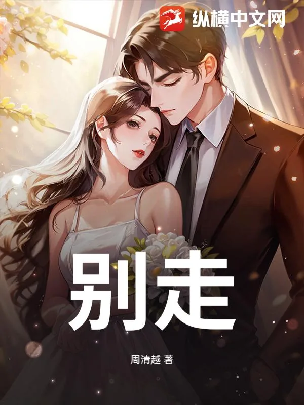 《别走》小说封面