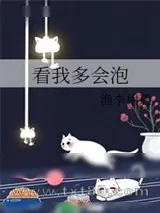 《看我多会泡》小说封面
