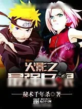 《火影之最强白眼》小说封面