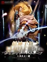 《超神手机之异界征服史》小说封面
