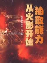 《从火影开始抽取能力》小说封面