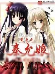 《变身之秦允娘》小说封面