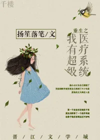 《重生之我有超级医疗系统》小说封面