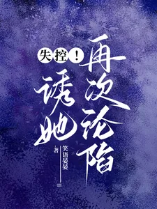 《失控！诱她再次沦陷》小说封面