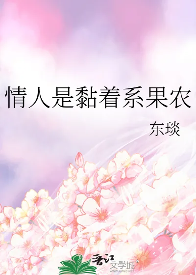 《情人是黏着系果农》小说封面