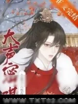 《主角今天也在大声密谋》小说封面