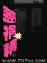 《惹祸精》小说封面