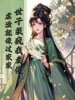 《世子装疯我卖傻，虐渣就像过家家》小说封面