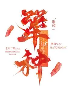 《犟种【刑侦】》小说封面