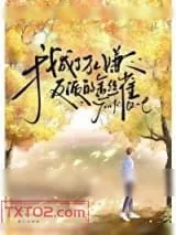 《我成了万人嫌反派的金丝雀》小说封面