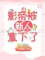 《爆！影帝被新人拿下了》小说封面
