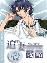 《[综]追妻攻略》小说封面