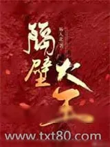 《隔壁大王》小说封面