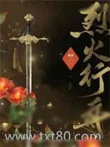 《烈火行舟》小说封面