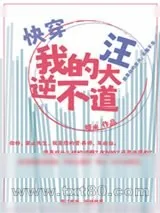 《我的汪大逆不道[快穿]》小说封面