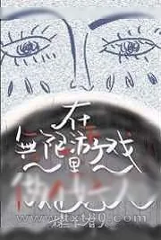 《在无限游戏里当个好人》小说封面