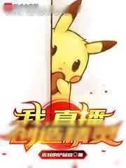 《这个主播的科技属性都要破表了》小说封面